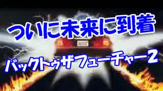 【ついに未来に到着】 バックトゥザフューチャー２！