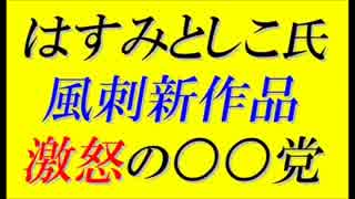 風刺イラスト作家『はすみとしこ』さんの新作が痛快＝誰が激怒するの？