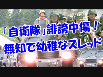 「自衛隊」誹謗中傷！無知で幼稚なスレッド