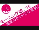 モーニング娘。'15 衝撃のセットリスト変更!!! ハロプロニュース