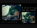 ［２３］ 米津玄師 「メトロノーム」　弾き語り
