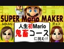 【MIKAN実況】鬼畜５時間！１度もマリオをやったことがない女子が挑戦！