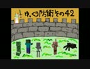 まいくら・ゆっくり防衛する・その４２