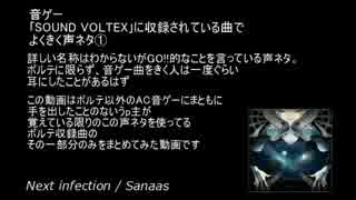 【SOUND VOLTEX】同じ声ネタを使用している楽曲を集めてみた①