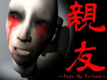 【単発実況】 『親友』実況プレイ ～Fear My Friend～ 【ホラーゲーム】