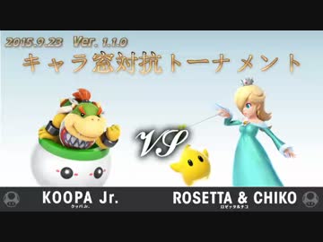 第1回キャラ窓対抗トーナメント2回戦クッパJr.窓vsロゼッタ＆チコ窓