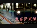 鬼畜伊東線【JR伊東線×鬼畜○○シリーズ】