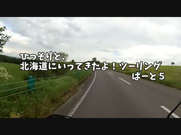 ひっそりと、北海道にいってきたよ！ツーリング　ぱーと５