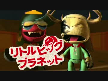 【リトルビッグプラネット】超絶癒しな手芸世界ツアー：08【協力実況】