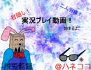 (くまごっこ)必死確定！？二人羽織実況part2-1(実況)