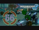 【実況】フリーダムな自分がマリオカート8でレーサーになる。part66
