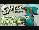 【Splatoon】S+カンストを目指すオクタシューター ガチマッチ Part11【実況】