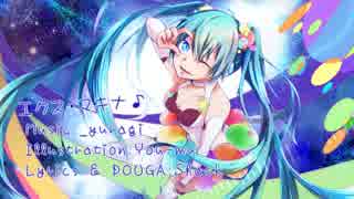 エクス・マキナ♪ / _yuragi feat. 初音ミク