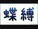 蝶縛「Monstrum」縛りプレイ #90