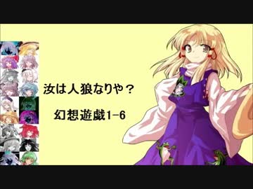 【東方】汝は人狼なりや？　幻想遊戯【1-6】