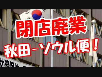 【閉店廃業】 秋田-ソウル便！