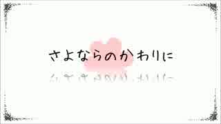 【歌ってみた】さよならのかわりに ✿あみもん✿