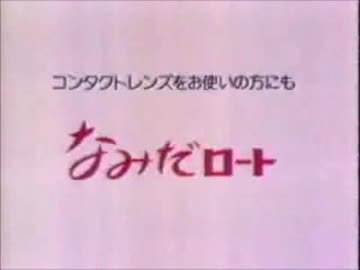【ロート製薬】'76なみだロートＣＭ２本立て【しみない】