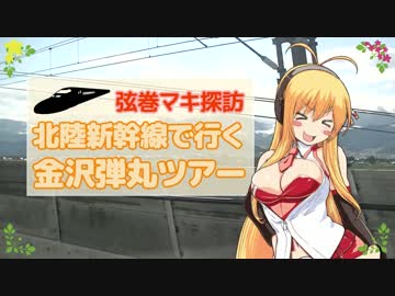 【弦巻マキ探訪】北陸新幹線で行く金沢弾丸ツアー　前編