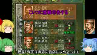 【PS版】 三国志Ⅴ ⑨でもできるゆっくり天下統一 part3 劉繇戦
