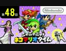 ニャニャニャ! ネコマリオタイム 第48回