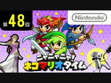 ニャニャニャ! ネコマリオタイム 第48回