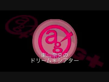 東山奈央のドリーム*シアター 第79回