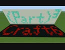 【Minecraft】(part)³craft【part6】