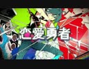 【男子高校生】恋愛勇者　歌ってみた【白黒カズマ。。】