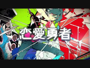 【男子高校生】恋愛勇者　歌ってみた【白黒カズマ。。】