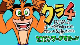 ｸﾗ4BGMのループが上手くいってないのを直してみた①