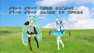 グリーングリーン (Green, Green) 【初音ミク&蒼姫ラピス】