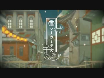 【Original Short PV】マチガミ少女
