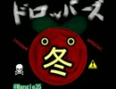 [ドロッパーズ] トマト嫌いよ集まれ共にゆこう。part1。(再編集版)