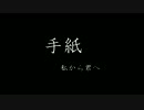 「手紙」　～私から君へ～