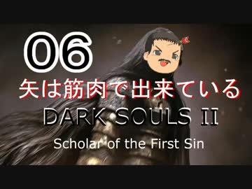 【ゆっくり】矢は筋肉で出来ている DARK SOULS Ⅱﾊｲｽﾍﾟ版 06【絶望】