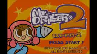 【実況】穴を掘るだけの簡単なお仕事？【Mr.DRILLER2】