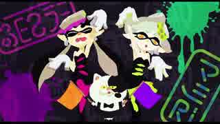 【Splatoon】 シオカラーズと一緒にシオカラ節歌ってみた