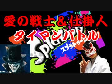 【スプラトゥーン】仕掛人＆パブロ奈美恵　part3 【２人実況】