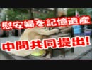 中国「従軍慰安婦、韓国などと協調して世界記憶遺産登録へ」