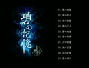 【M3 2015秋】オルゴール音CD　碧の記憶【クロスフェード】