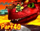 【バンカズ2】熊と鳥の逆襲を温かい目で見守る【初見実況】Part40