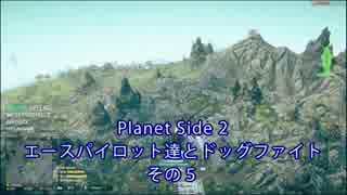 【PlanetSide2】エースパイロット達とドッグファイトその５【字幕プレイ】