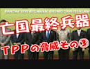 ＴＰＰ問題について沢村直樹さんと対談！！③