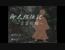 ゆっくり妖夢のこんなフリーゲームがあるんだよぉん！ 『柳太郎伝記』