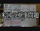 米国の軍事問題