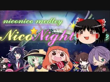 Nico☆Night Rideをゆっくりとかに歌ってもらった