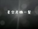 【MHP3】第18回☆星空危機一髪【実況】