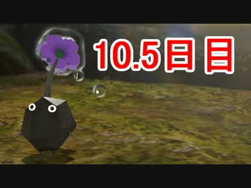 【実況】1匹死ねば即リセット！ピクミン3コンプリート日記【10.5日目】