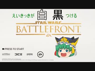 Star Wars Bf B えいきっきがこの戦争に白黒つける 2 ゆっくり実況 Nicozon